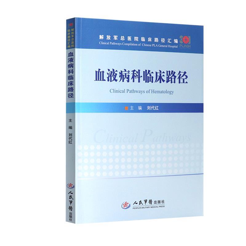 血液病科临床路径.解放军总医院临床路径汇编刘代红人民军医出版社9787509192672医学卫生/医学其它