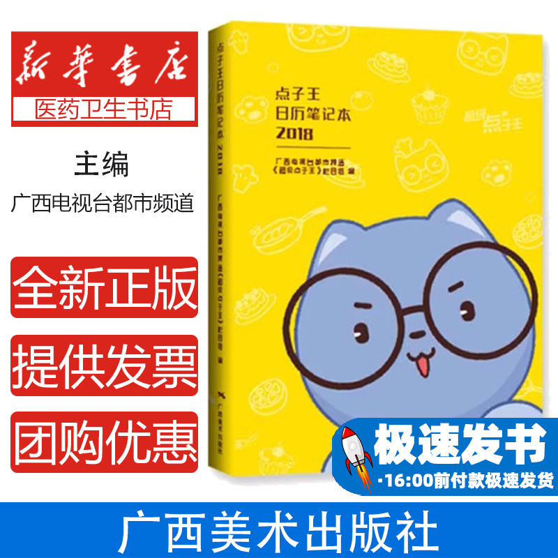点子王日历笔记本2018广西电视台都市频道广西美术出版社9787549418084生活/生活百科书籍