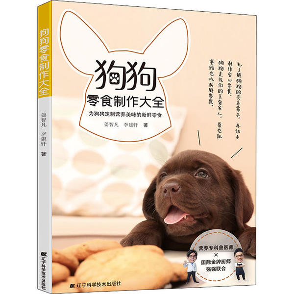 狗狗零食制作大全姜智凡李建轩辽宁科学技术出版社宠物零食手工制作健康营养家常自制入门养狗爱好者宠物饲养学习教程轻松上手
