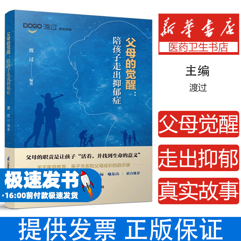父母的觉醒渡过编著江苏凤凰科学技术出版社9787571348656保健/心理类书籍/心理健康