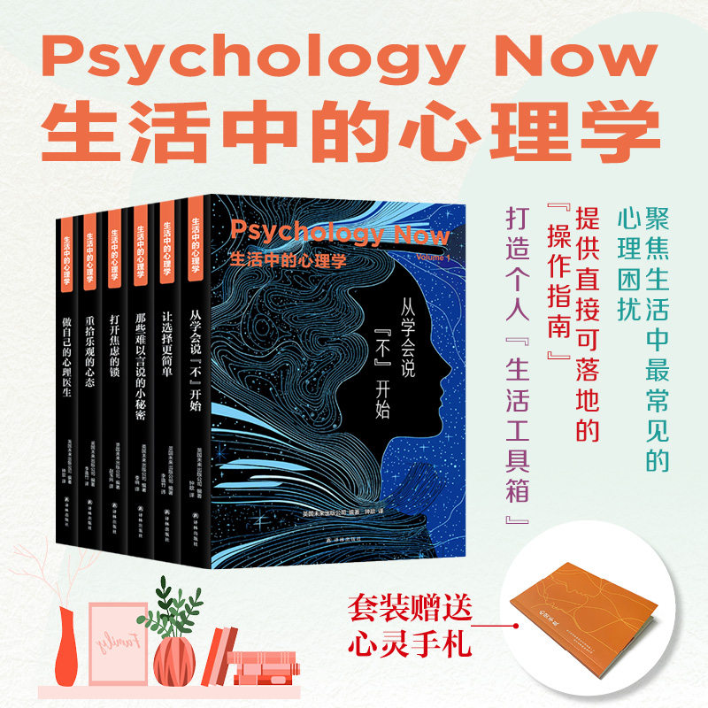 生活中的心理学全六册英国未来出版公司李逸竹译译林出版社心理健康知识普及做自己的心理医生调节情绪压力应对人际关系认知提升找