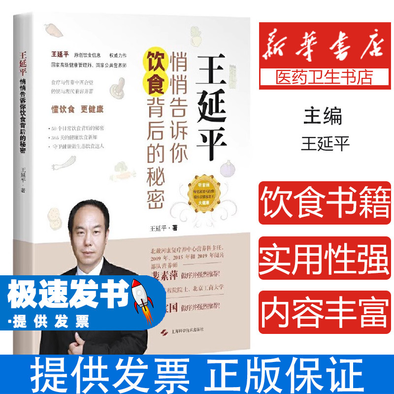 王延平：悄悄告诉你  饮食背后的秘密王延平上海科学技术出版社9787547847305保健/心理类书籍/饮食营养 食疗
