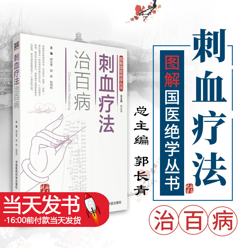 刺血疗法治百病(图解国