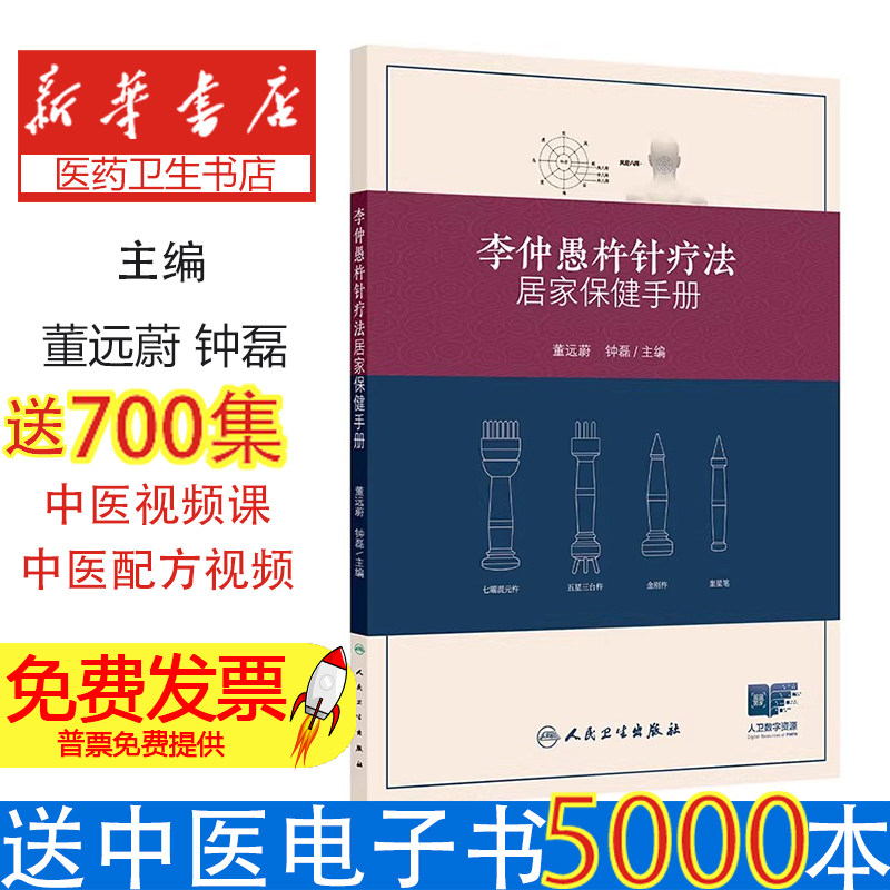 李仲愚杵针疗法居家保健手册董远蔚钟磊著董远蔚钟磊译人民卫生出版社中医养生保健家庭日常调理经络穴位按摩独特疗法非物质文化遗