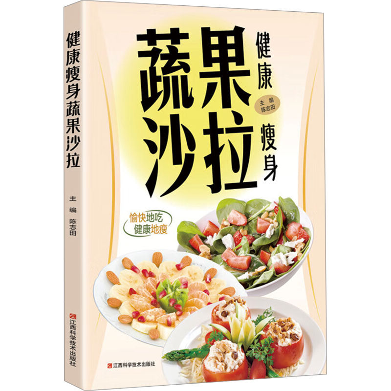 健康瘦身蔬果沙拉陈志田 著江西科学技术出版社9787539049328保健/心理类书籍/饮食营养 食疗
