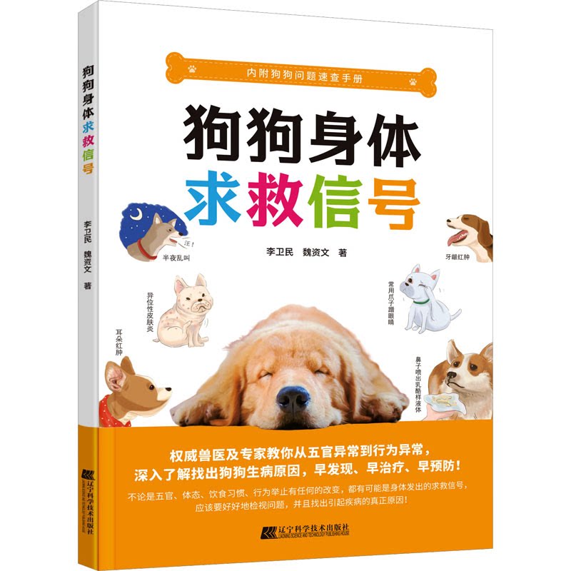 狗狗身体求救信号李卫民 魏资文(传骐动物医院)著辽宁科学技术出版社9787559133571自然科学/自由组套(仅限弱关联套装书)