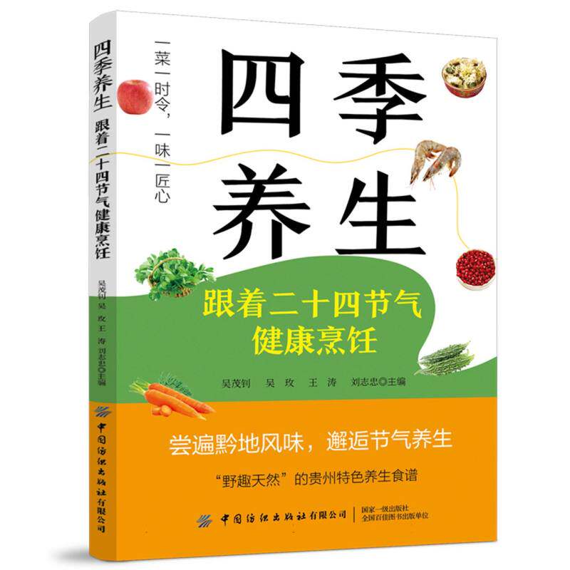 四季养生跟着二十四节气健康烹饪吴茂钊中国纺织出版社二十四节气养生食谱家庭顺时饮食指南中医食疗家常菜谱健康科普读物正版现货