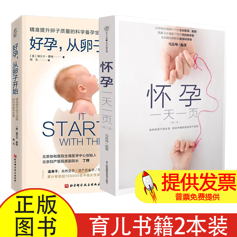 (2册)怀孕一天一页+好孕,从卵子开始 第3版马良坤 编著 著等江苏科学技术出版社等9787553785622保健/心理类书籍/家庭医生