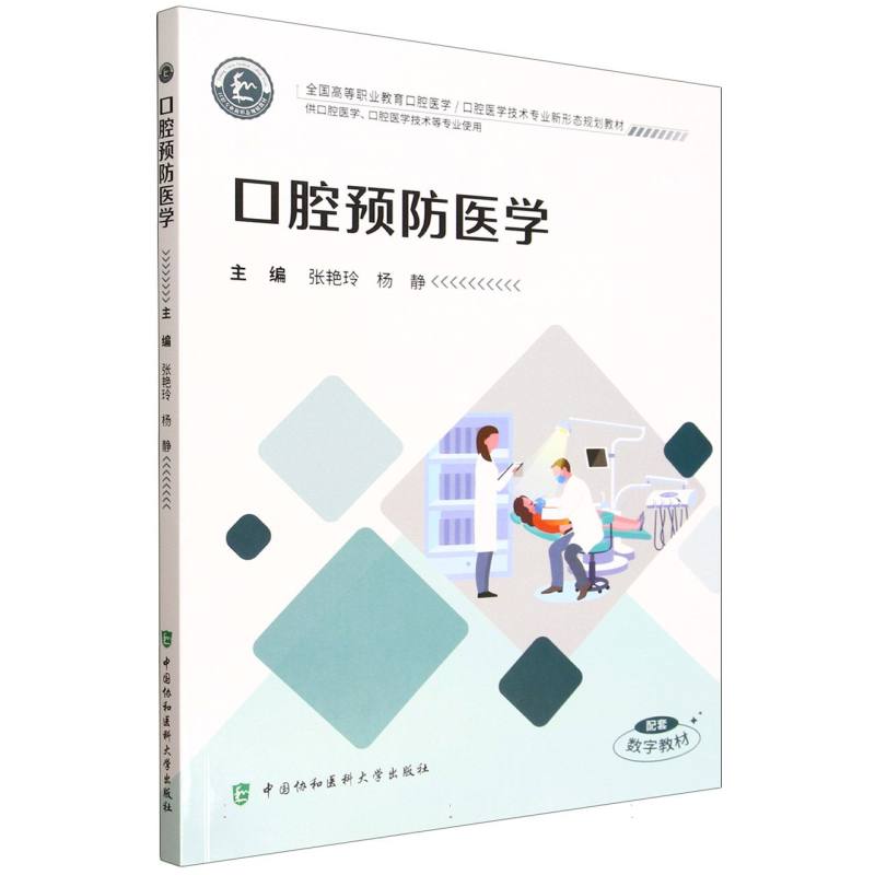 口腔预防医学张艳玲杨静中国协和医科大学出版社口腔疾病预防促进口腔健康口腔医学专业口腔护理专业考点梳理讲解社区口腔保健调查