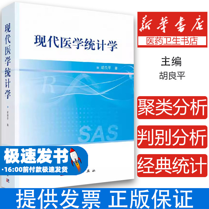 现代医学统计学 R与SAS软件基础知识 在R软件环境中输入和输出数据 R语言简介 SAS软件概述 胡良平著 9787030647238 科学出版社