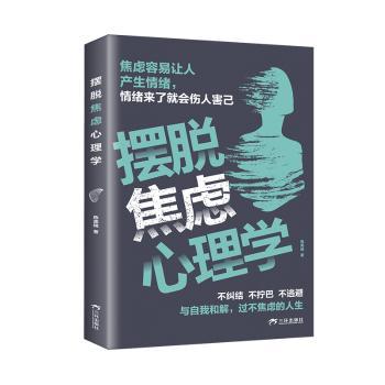摆脱焦虑心理学陈美锦三环出版社社会科学心理学心理调节情绪管理缓解压力自我疗愈内心成长认知重构心理疏导改善心态提升心理韧性