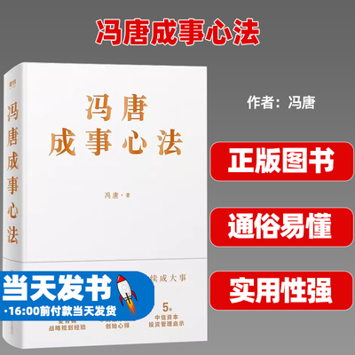 冯唐成事心法冯唐20年实战磨铁