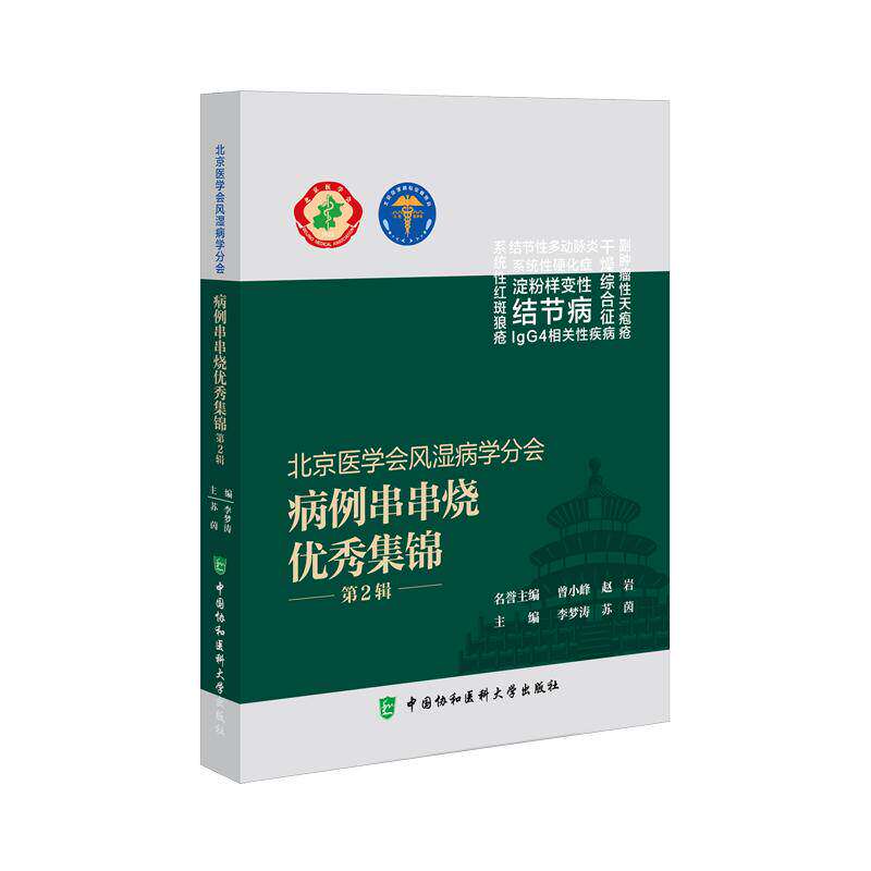 北京医学会风湿病学分会病例串串烧优秀集锦（第2辑） 李梦涛,苏茵 主编 医学其它生活 新华书店正版图书籍