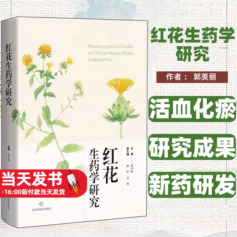 红花生药学研究理和总结资源