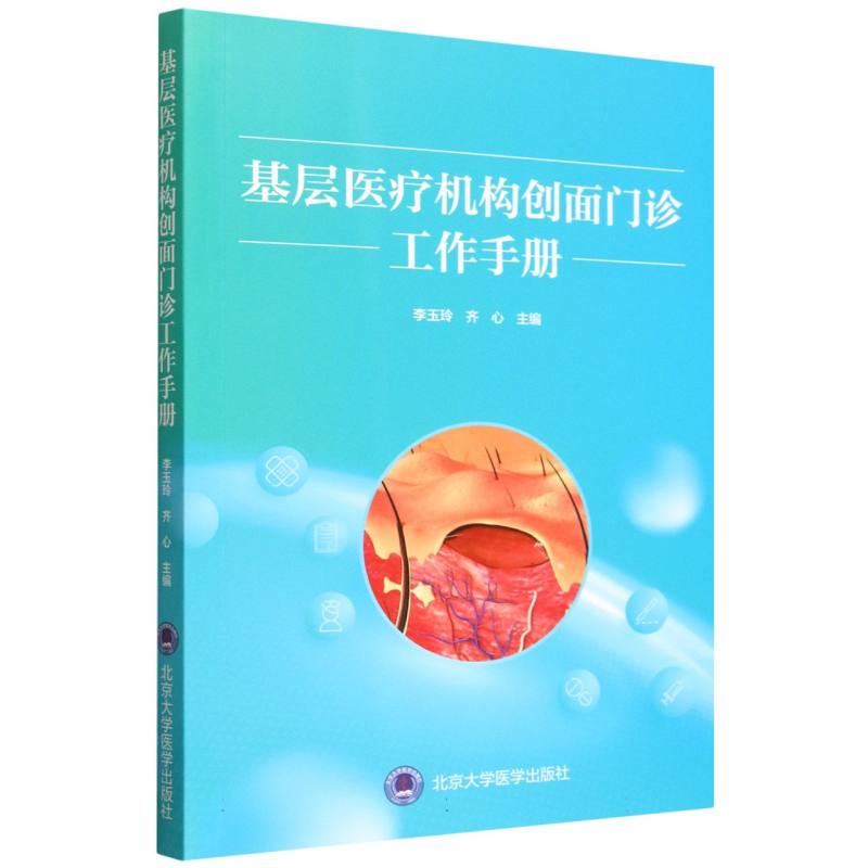 基层医疗机构创面门诊工作手册李玉玲齐心北京大学医学出版社创面修复临床处理糖尿病足压疮静脉性溃疡换药操作规范社区医务人员临