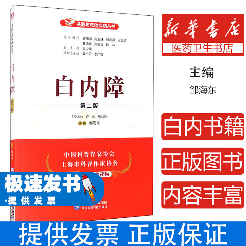 白内障（第二版）（名医与您谈疾病丛书）邹海东中国医药科技出版社9787521420098保健/心理类书籍/饮食营养 食疗