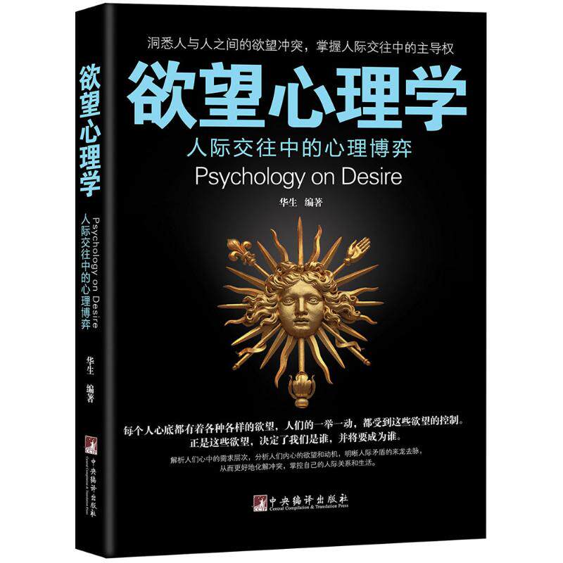 欲望心理学华生中央编译出版社洞悉欲望冲突掌握人际交往主导权人际交往心理博弈心理健康人性洞察心理分析大众读物社会心理学入门