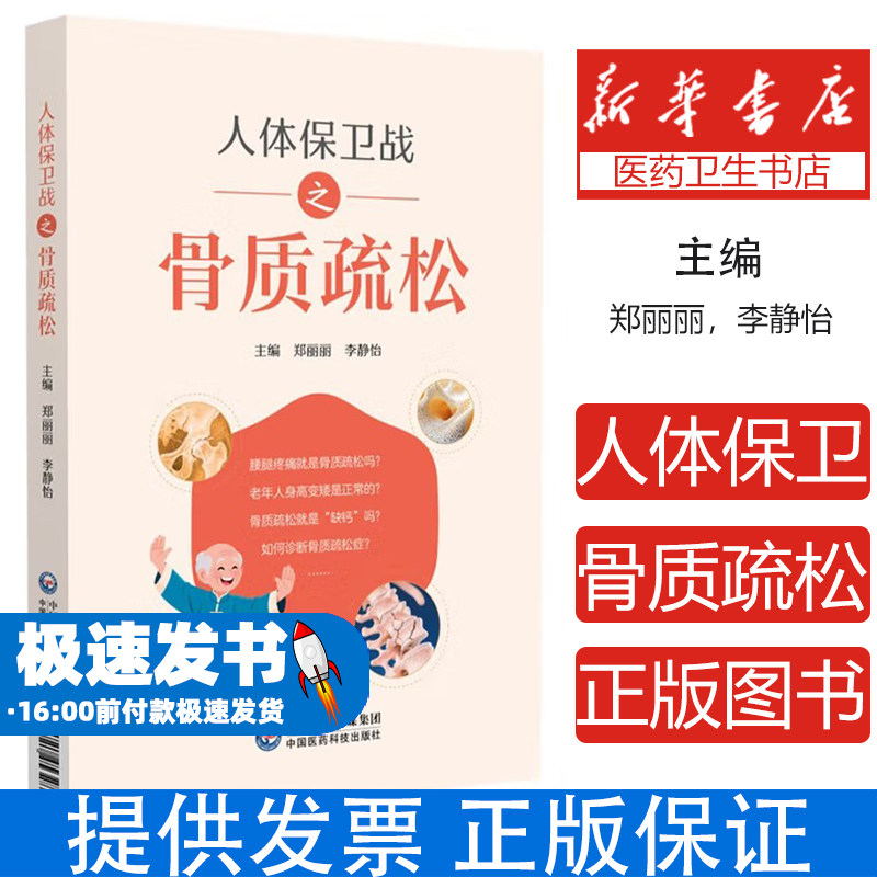 人体保卫战之骨质疏松郑丽丽,李静怡 编中国医药科技出版社9787521453287医学卫生/外科学