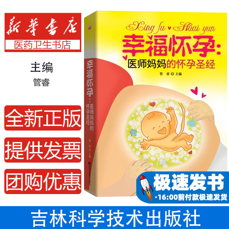 幸福怀孕:医师妈怀孕圣经管睿吉林科学技术出版社9787538490008育儿书籍/孕产/育儿