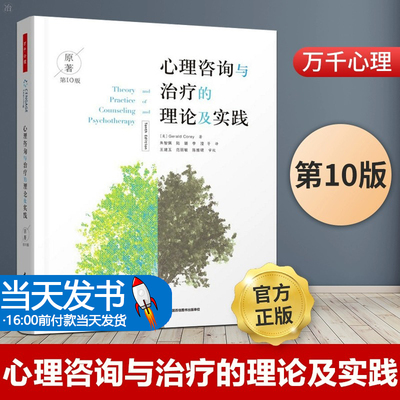 [现货]万千心理-心理咨询与治疗的理论及实践第10版中文版心理咨询导论书籍心理治疗流派疗法理论与技术方法教材认知行为治疗理论