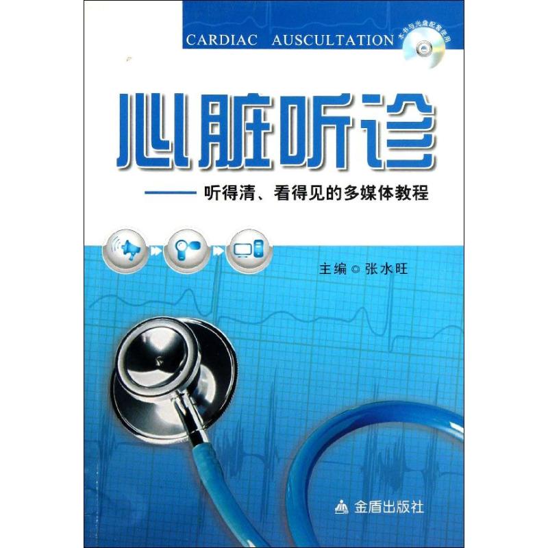 心脏听诊 听得清、看得见的多媒体教程张水旺金盾出版社9787508279268医学卫生/医学其它