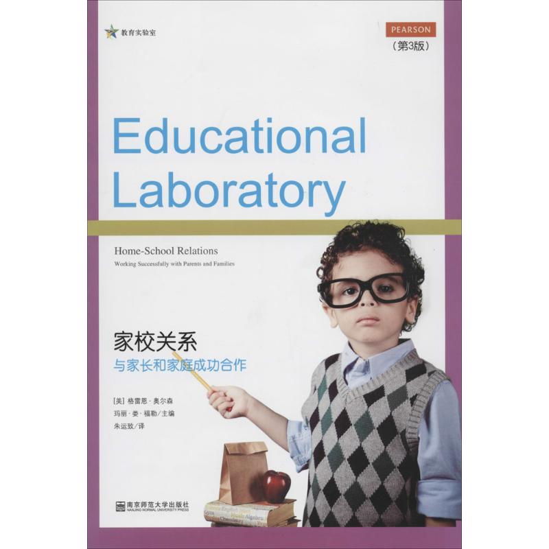 教育实验室家校关系与家长和家庭成功合作奥尔森南京师范大学出版社育儿领域家校共育技巧教师培训指导亲子沟通策略班主任工作指南