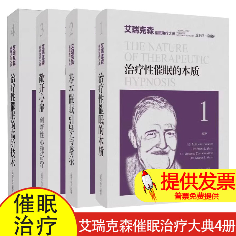 艾瑞克森催眠治疗大典4册 治疗性催眠的本质+基本催眠引导与暗示+敞开心扉创新性心理治疗+治疗性催眠的高阶技术 催眠治疗