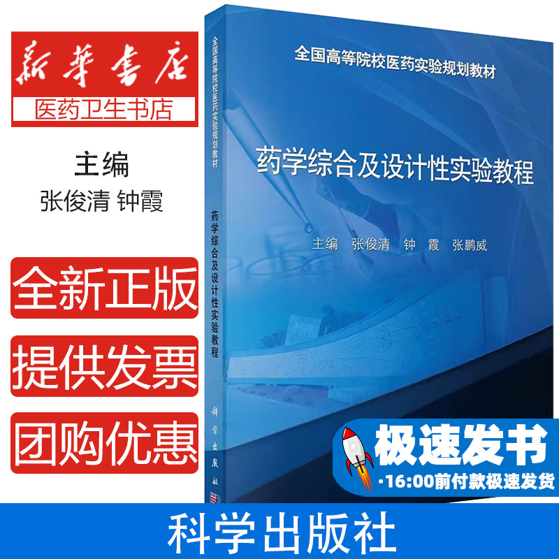 药学综合及设计性实验教程张俊清科学出版社高等院校医学实验教学本科药学专业实验指导综合实验设计创新能力培养专业技能训练