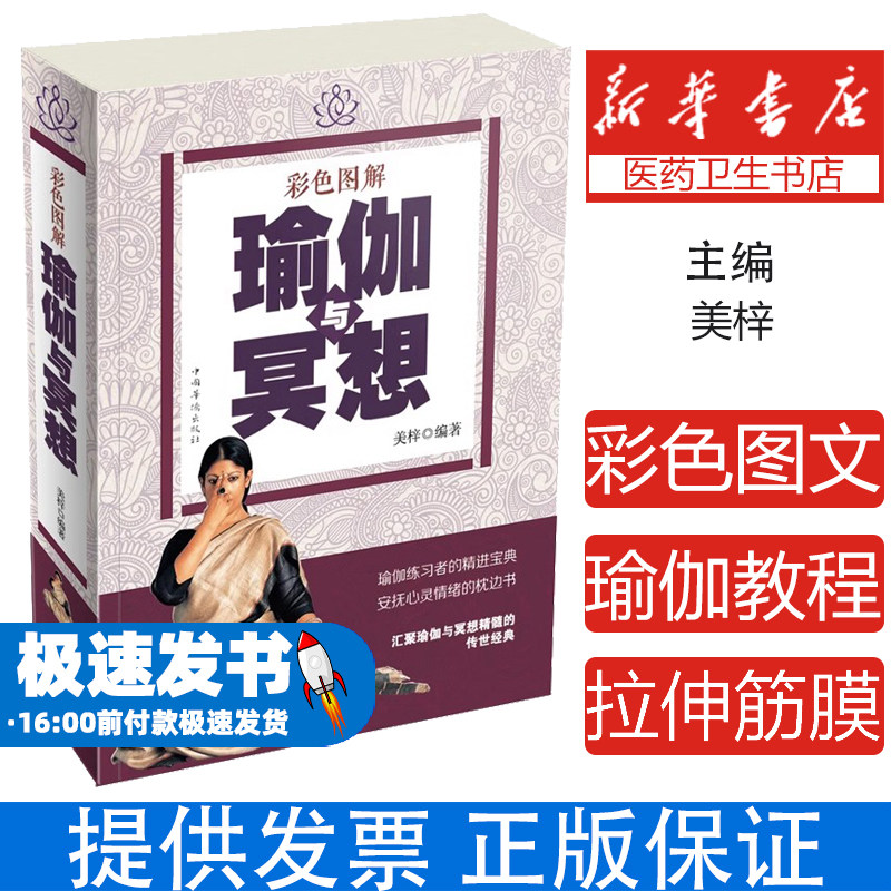 瑜伽与冥想大全彩色图文版 图解从零开始学瑜伽从新手到高手入门到精通印度瑜伽教程体位法全图典之书阴瑜伽拉伸筋膜正版书籍