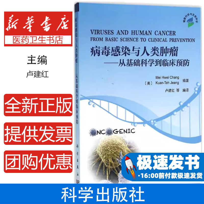 病毒感染与人类肿瘤：从基础科学到临床预防张美惠等编著；卢建红等译科学出版社有限责任公司9787030479426医学卫生/医学其它