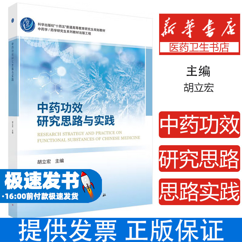 中药功效研究思路与实践胡立宏 编科学出版社9787030821379医学卫生/药学