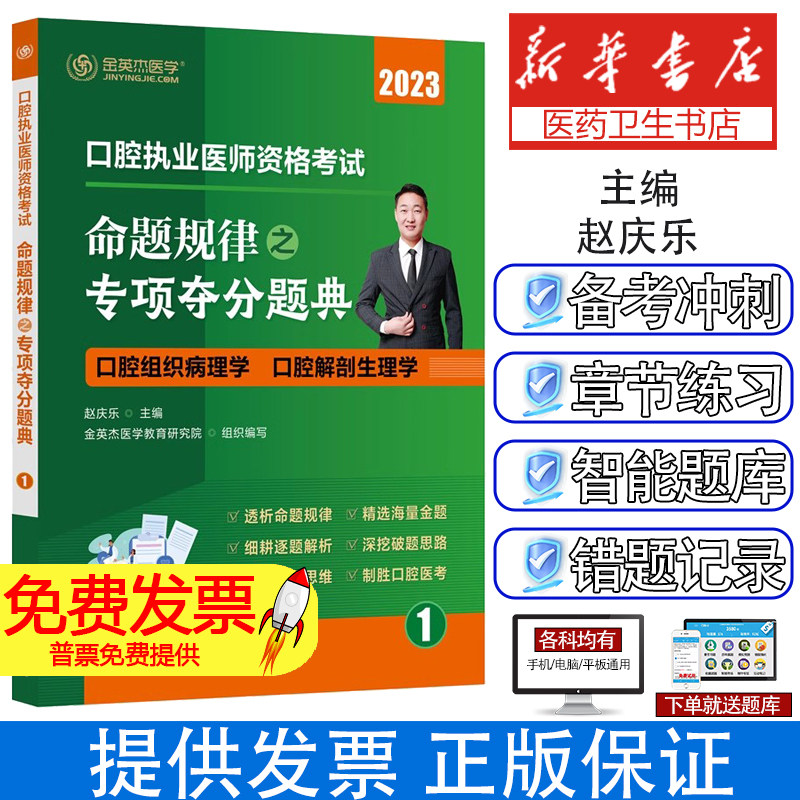口腔执业医师资格考试命题规律之专项夺分题典(1-6)赵庆乐 主编 金英杰医学教育研究院 组织编写化学工业出版社9787122422774