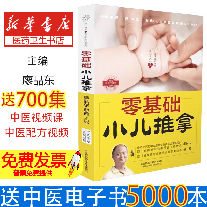 零基础小儿推拿廖品东,熊茜 主编江苏科学技术出版社9787553786025医学卫生/中医