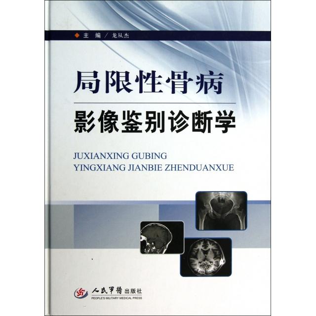 局限性骨病影像鉴别诊断学龙从杰人民军医9787509161883医学卫生/外科学