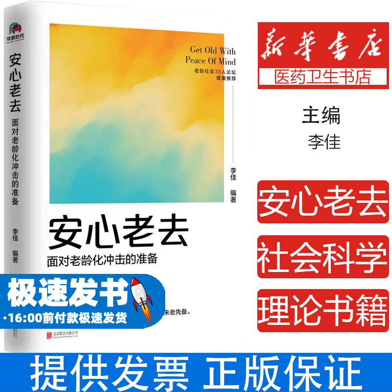 安心老去应对老龄化冲击养老规划健康管理退休生活社会保障银发经济代际沟通长期护理财富传承政策解读老年心理健康退休理财指南