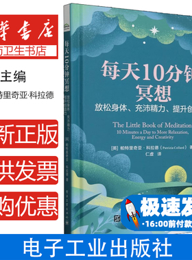 每天10分钟冥想 放松身体、充沛精力、提升创造力(英)帕特里奇亚·科拉德(Patrizia Collard) 著 仁虚 译电子工业出版社