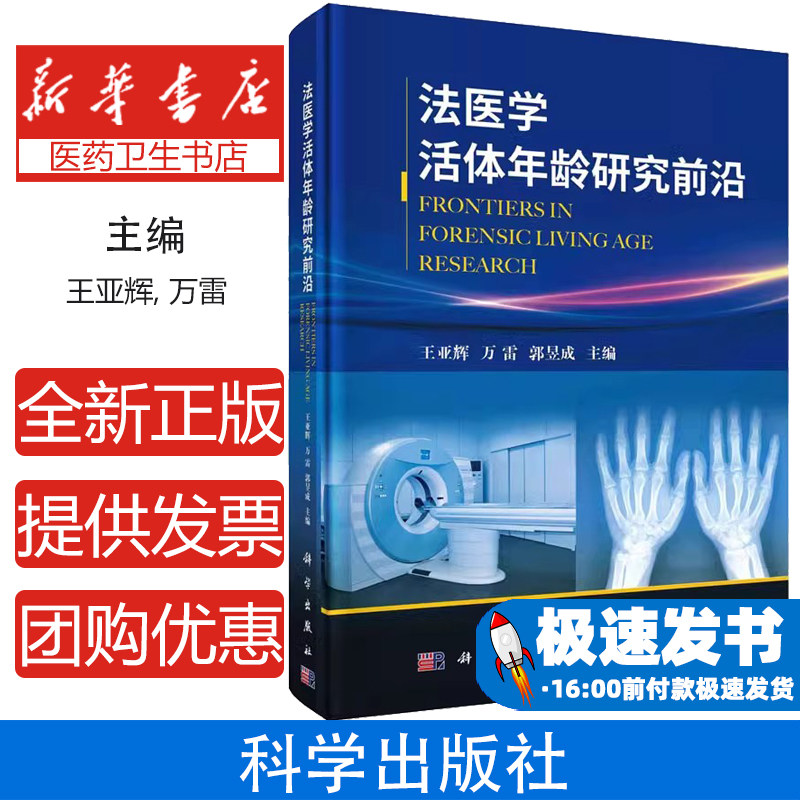 法医学活体年龄研究前沿 王亚辉 万雷 郭昱成编 法医学骨龄法医学牙龄分子生物学年龄同位素检测骨密度检测超声检测