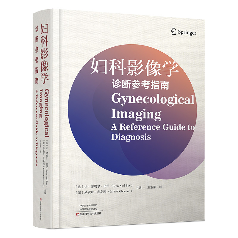 妇科影像学让诺埃尔比伊米歇尔肖赛因主编河南科学技术出版社医学卫生妇产科学影像诊断临床应用女性盆腔病变检查妇科疾病诊断