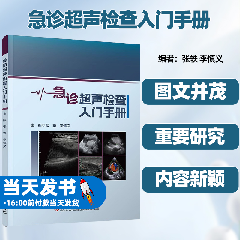 急诊超声检查入门手册