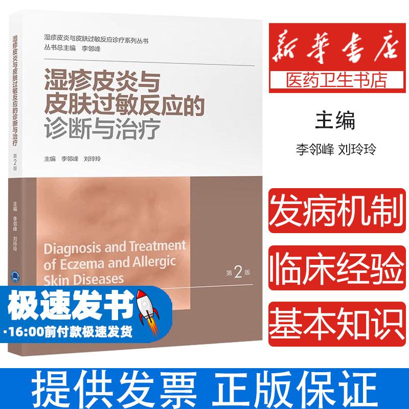 湿疹皮炎与皮肤过敏反应的诊断与治疗(湿疹皮炎与皮肤过敏反应诊疗系列丛书)李邻峰北京大学医学出版社9787565927348
