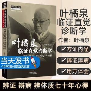 正版 叶橘泉临证直觉诊断学 辨证 辨病 辨体质七十年心得 叶橘泉医集 医话三书 中医师承学堂一所没有围墙的大学 中国中医药出版社