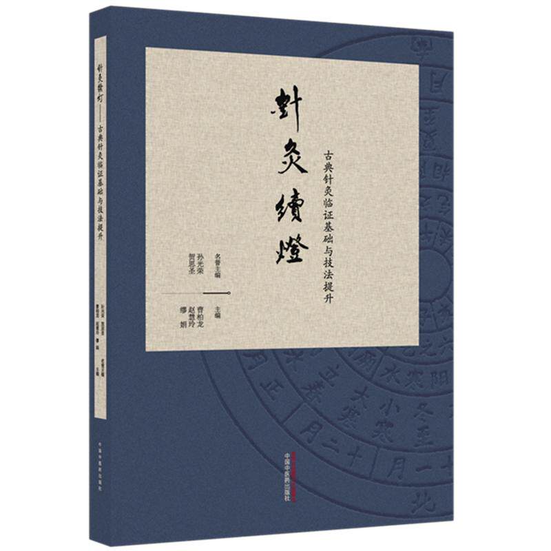 针灸续灯:古典针灸临证基础与技法提升 曹柏龙 赵慧玲 缪娟 主编 中国中医药出版社9787524704096