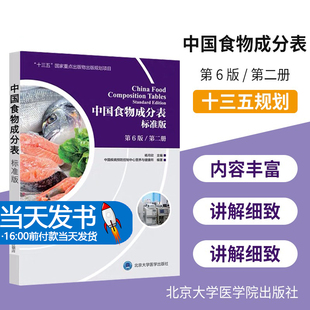 正版 中国食物成分表第六版第二册册第2册杨月欣食品营养成分 健康管理师中国营养师培训教材食物营养学书籍大全标准版