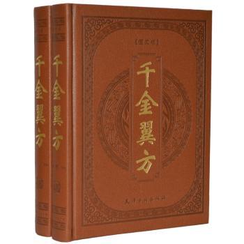 千金翼方图文版崔玲主编孙思邈原著天津古籍出版社中医古籍经典研习中医必备校注注释简体横排中医基础理论中草药养生保健原文校释