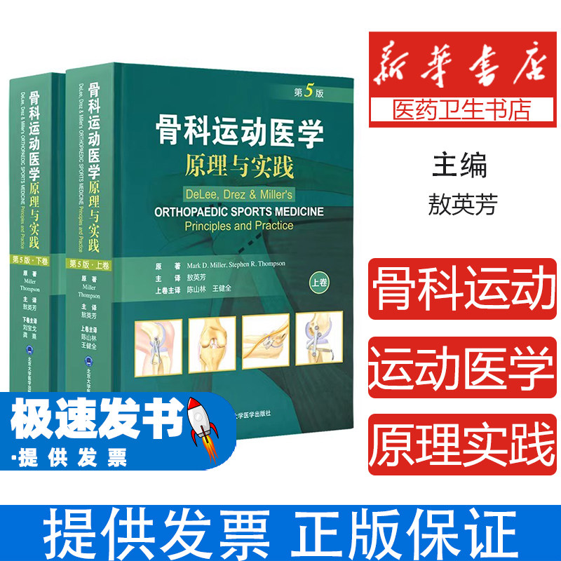 正版全套2册 骨科运动医学原理与实践 第五版 上下卷 敖英芳 北京大学医学出版社 骨科运动医学原理生理与病理学参考教材教程书