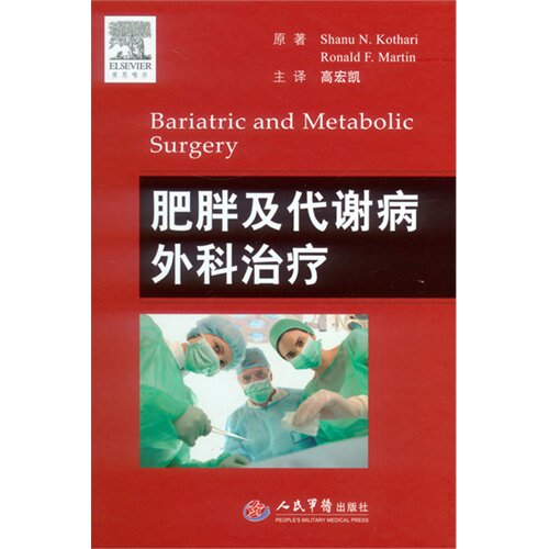 肥胖及代谢病外科治疗卡萨瑞人民军医出版社9787509184530医学卫生/外科学