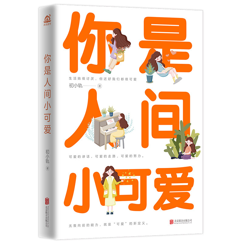你是人间的小可爱初小轨北京联合出版有限公司9787559659576保健/心理类书籍/心理健康