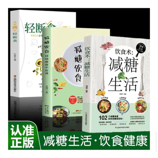 3本 减糖生活+ 轻断食+减糖饮食 5分钟懒人瘦身法减糖饮食生活书燃脂瘦身食谱低糖低卡饮食瘦身减肥书营养健身食谱书籍轻断食