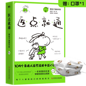 医点就通懒兔子科学技术文献出版社9787518980697保健/心理类书籍/家庭医生