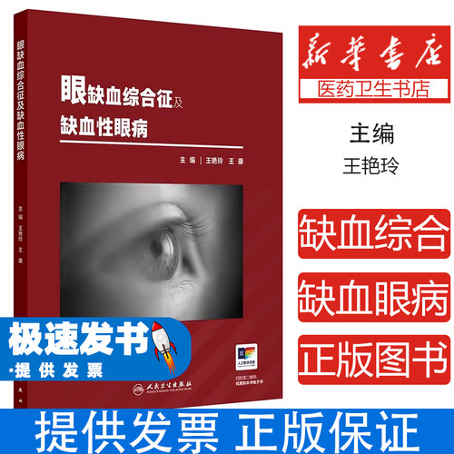 眼缺血综合征及缺血性眼病王艳玲王康人民卫生出版社临床诊断治疗病例分析影像特点颈动脉狭窄检查指南眼科医师参考临床研究实用技